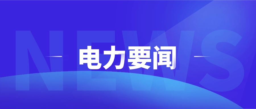 ESSEN阀门为你提供-电力要闻